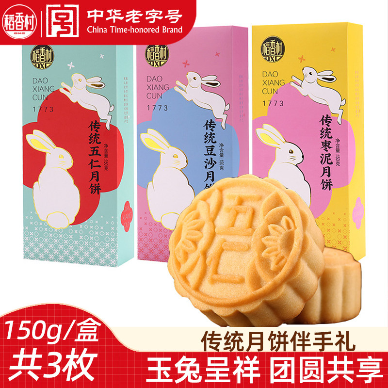 稻香村月饼150gx2盒 传统京式五仁豆沙枣泥月饼老式月饼伴手礼