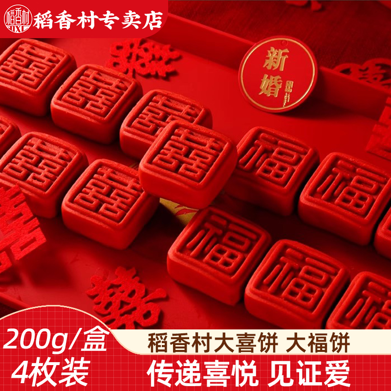 稻香村大喜饼大福饼新中式糕点点心喜饼婚礼订婚伴手礼甜品摆台