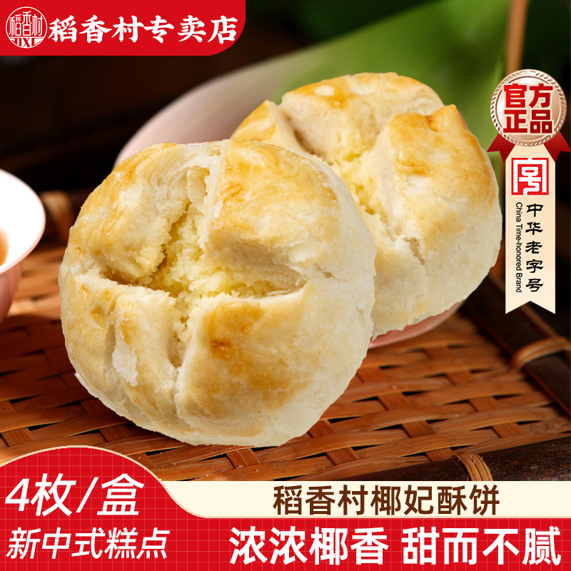 稻香村椰妃酥饼 椰蓉味传统中式糕点心下午茶点摆盘糕点椰子酥