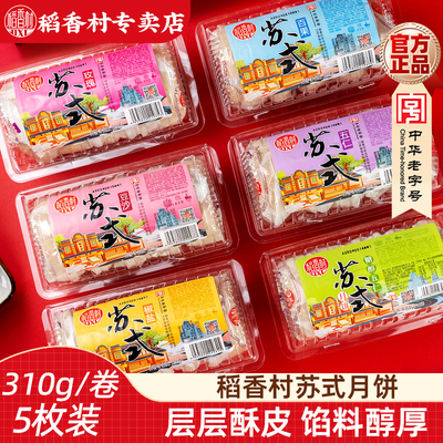 稻香村苏式月饼老式五仁豆沙馅椒盐酥皮传统点心下午茶点零食小吃