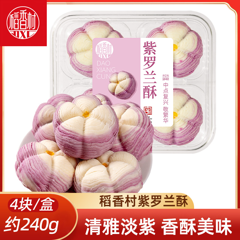 稻香村紫罗兰酥新中式糕点心酥皮糕点订婚结婚喜饼摆盘下午茶早点