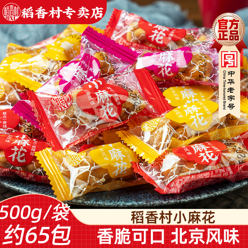 稻香村小麻花500g散装芝麻麻辣