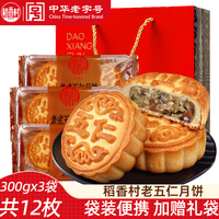 稻香村老五仁月饼300gx3袋老式传统京式提浆皮月饼中秋月饼大礼包