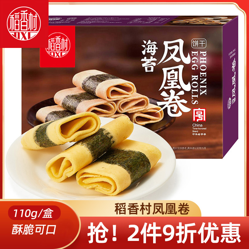 稻香村凤凰卷 原味海苔味家乡鸡蛋卷酥脆饼干蛋卷下午茶点心