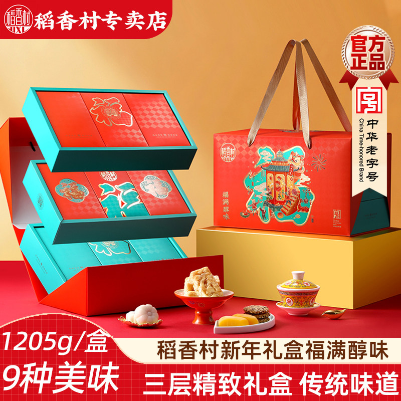 稻香村糕点礼福满醇味1.205kg 传统芝麻瓦片桃酥饼干中式糕点礼盒