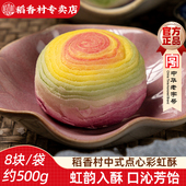 糕点婚礼喜饼结婚摆盘糕点散装 稻香村彩虹酥8枚 中式 下午茶点