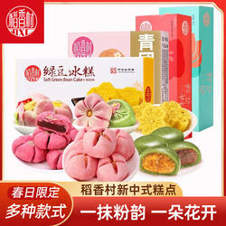 稻香村荷花酥绿豆冰糕青团 传统中式糕点春日好看的摆盘喜饼订婚