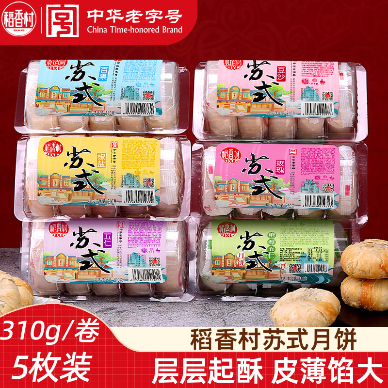稻香村苏式月饼310g豆沙五仁月饼多口味酥皮月饼小包装酥饼中秋节