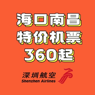 特价机票代订海口南昌航线特价360起 深航特价机票深航机票优惠券