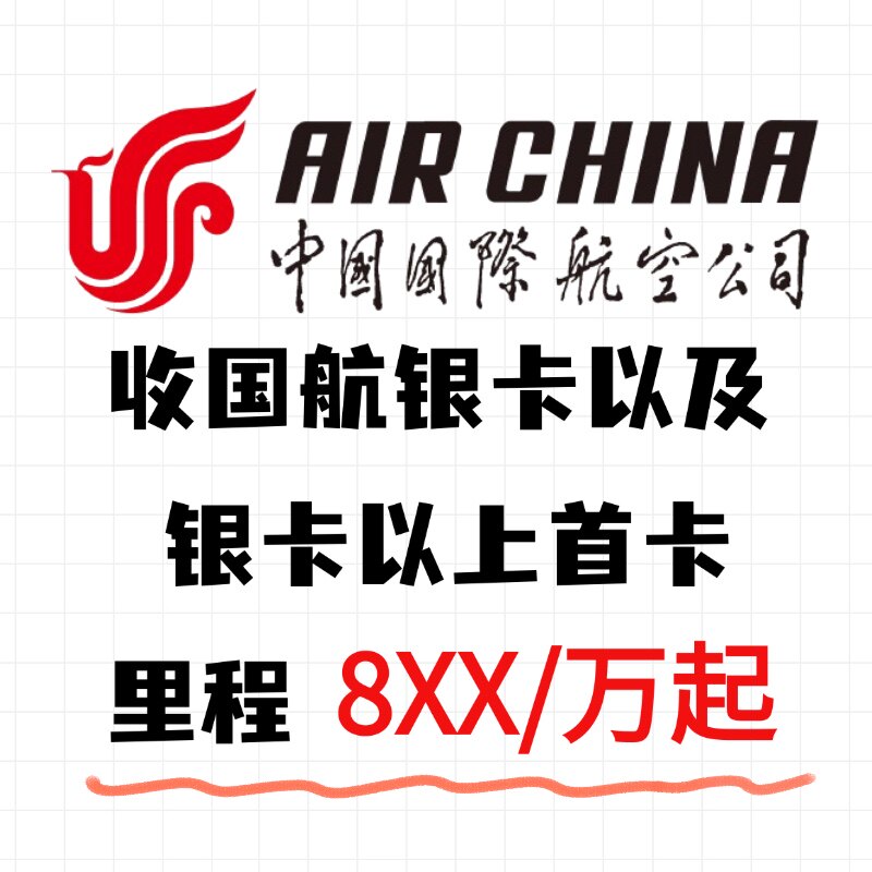 收国航银卡金卡白金卡会员里程 收各家航司里程 南航国航东航川航