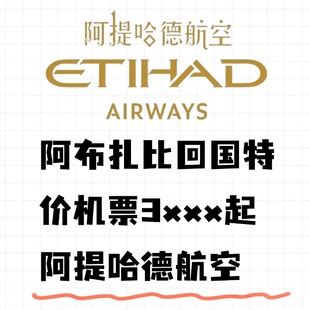 阿联酋回国特价机票阿布扎比 阿提哈德航空特价 经济公务机票代订