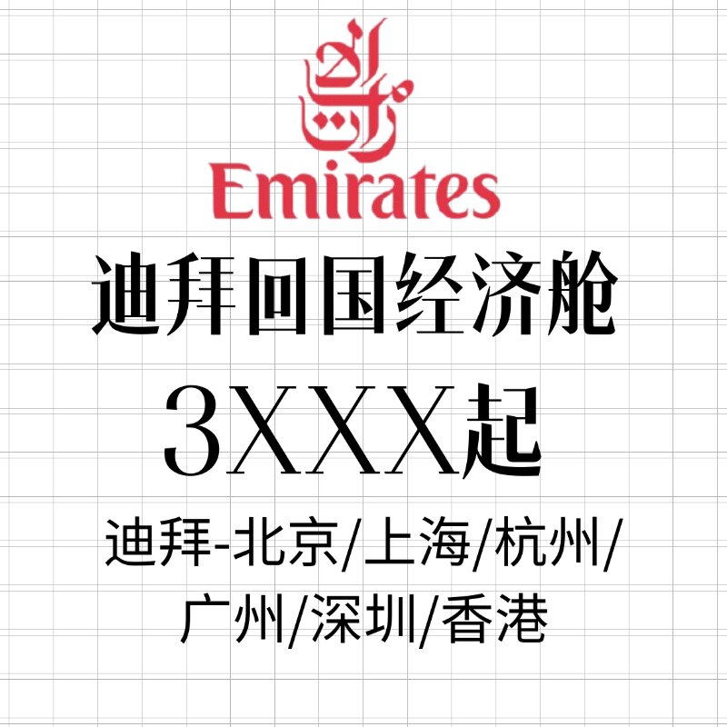 迪拜回国特价机票代订 中东回国机票代订 阿联酋航空特价机票代订