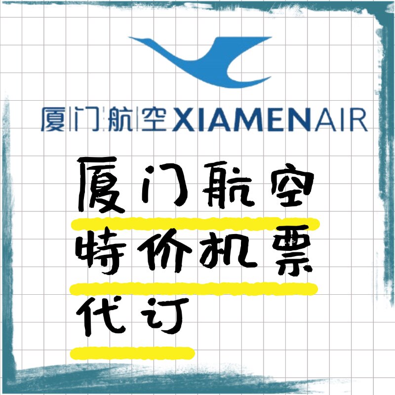 厦门航空特价机票代订国内国际航班代订特价厦航选座服务特价机票