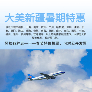 南航新疆暑期十一春节特惠全国各城市出发 大机型宽体机 欢迎垂询
