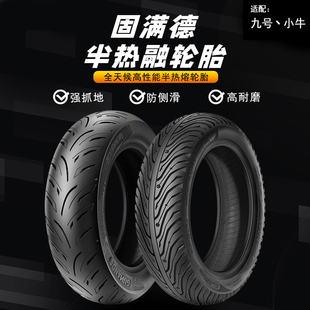 固满德天选之子半热熔轮胎电动/踏板车山道巡礼10-12寸防滑真空胎