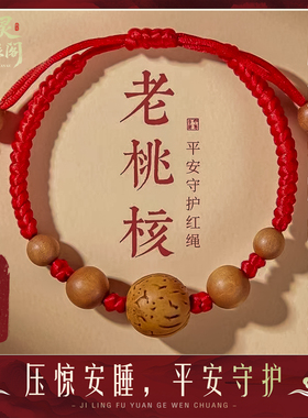 【防惊吓压惊】老核桃红绳平安