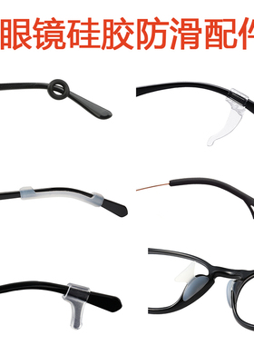 眼镜防滑套硅胶耳套耳钩防掉耳勾防滑鼻托鼻垫眼镜腿防滑套配件