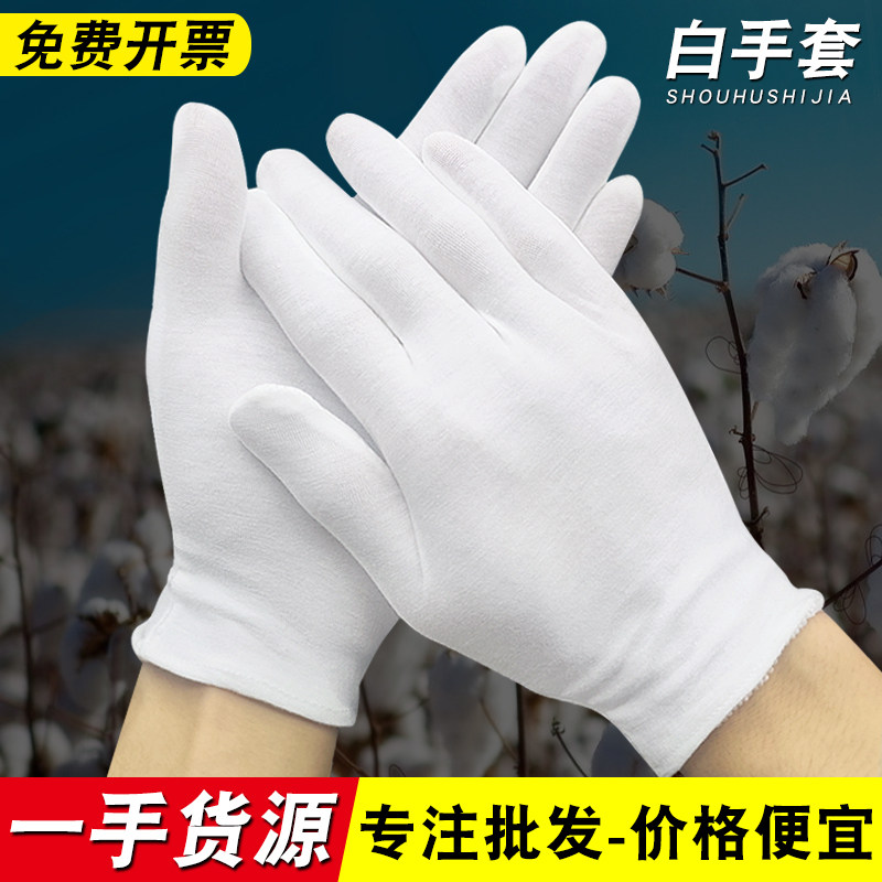 白色棉手套礼仪文玩劳保薄款透气加厚耐磨尼龙纯棉纱线作业白手套