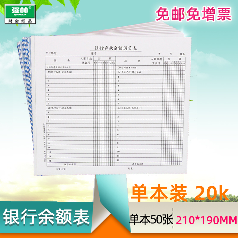 强林银行存款余额调节会计报表表单凭证319-20 20k办公用品现金表