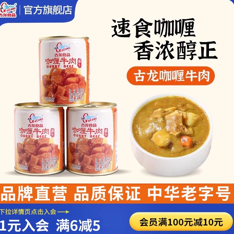 古龙咖喱牛肉罐头长期储备干粮