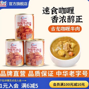 古龙咖喱牛肉罐头户外长期储备家庭方便应急下饭菜浇头速食品240g