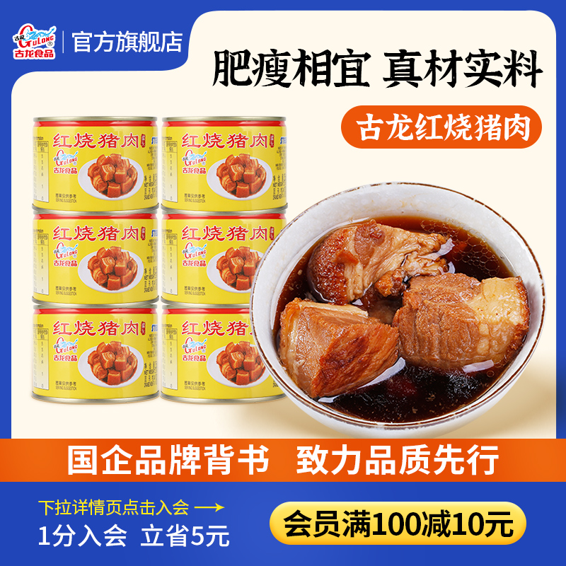 古龙食品红烧猪肉罐头方便速食卤味肉即熟食下酒饭小吃凉菜256g*6 粮油调味/速食/干货/烘焙 肉制品/肉类罐头 原图主图