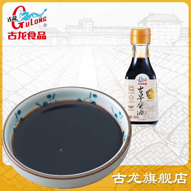 古龙古早酱油食品黄豆酿晒家用特级传统酿造缸晒调味165ml*1小瓶