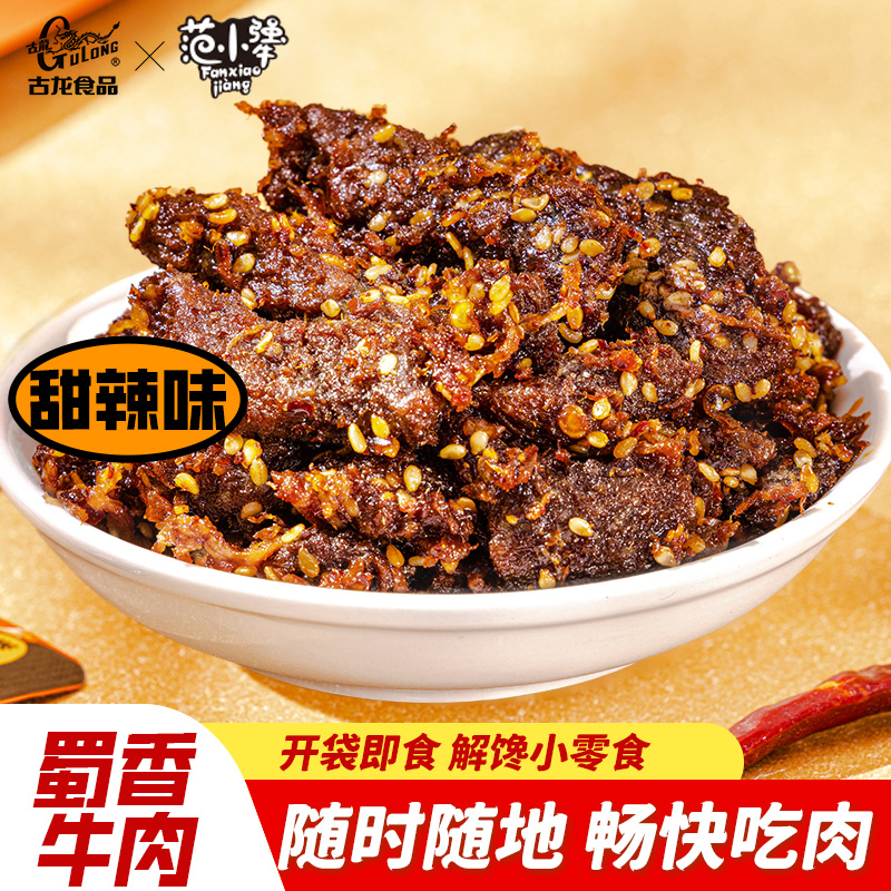 古龙范小犟蜀香牛肉干解馋熟零食四川麻甜辣味单独小包装开袋即食