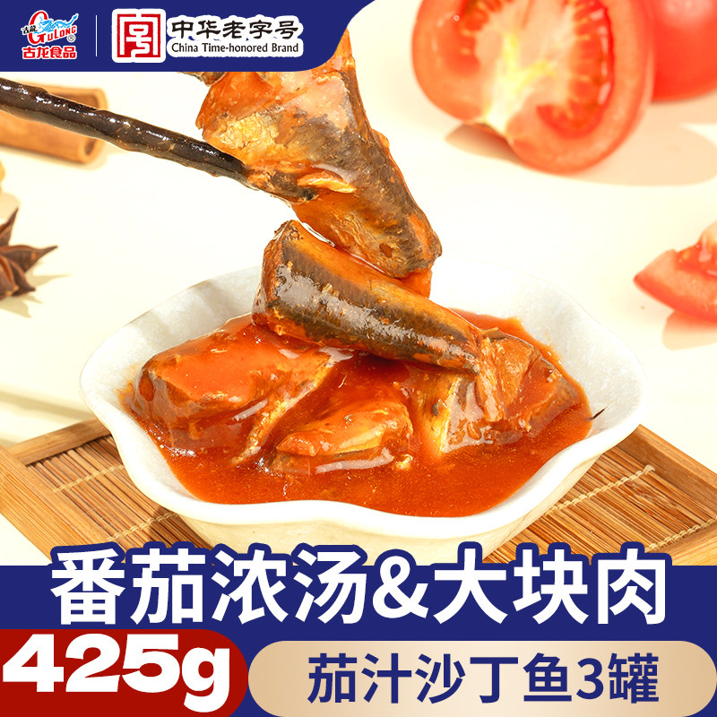 古龙官方茄汁沙丁鱼罐头即食下饭菜番茄鱼海鲜长期储备熟食425g*3