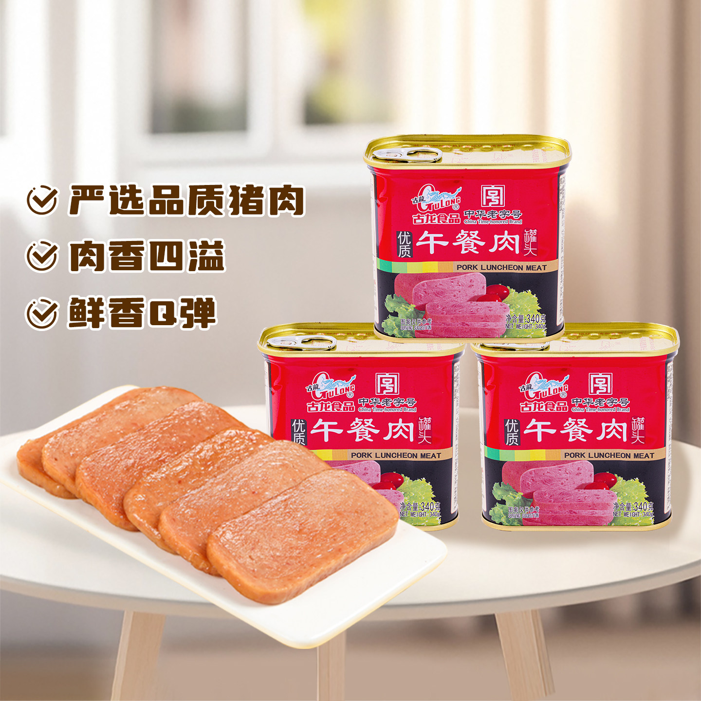 古龙食品优质午餐肉罐头泡面火锅螺蛳粉三明治专用长期储备熟即食