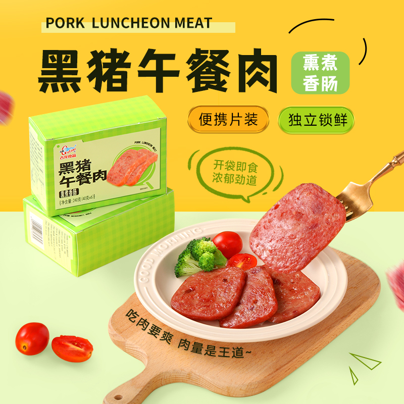 古龙食品速食独立包装黑猪午餐肉