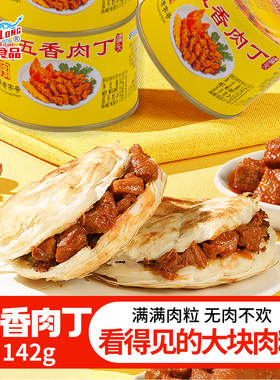 古龙食品五香肉丁罐头火锅料猪肉熟食下饭酱酒小菜零食小吃142g*6