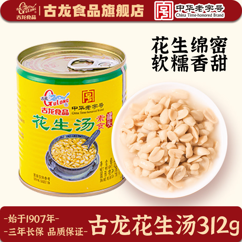 古龙花生汤罐头312g户外免煮长期储备方便早餐即食品厦门特产饮品
