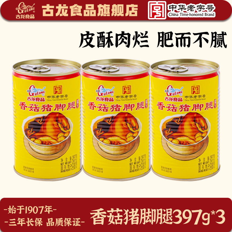 古龙食品香菇猪脚腿罐头即食卤味猪蹄熟食酱肘子速食下饭菜397g*3