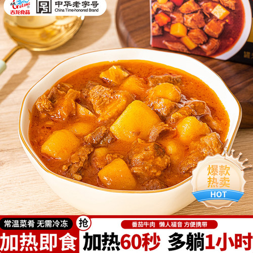 番茄牛肉料理包预制菜古龙罐头