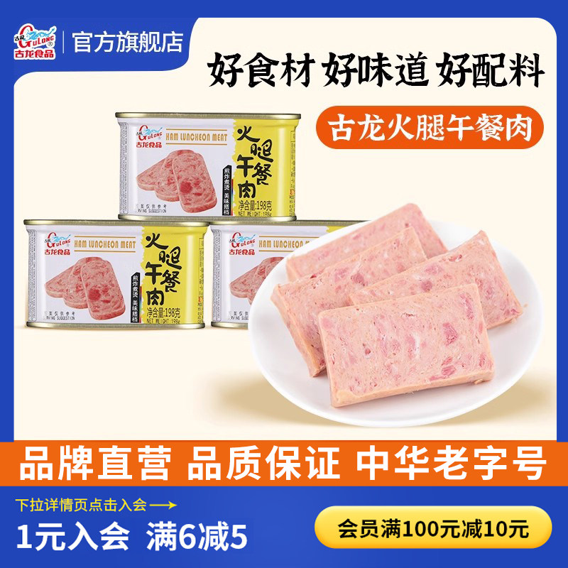 古龙食品火腿午餐肉198g/340g螺蛳粉猪肉罐头火锅速食三明治早餐