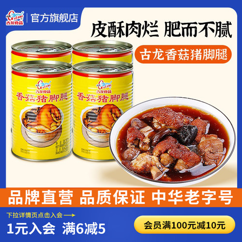 古龙食品香菇猪脚腿罐头即食卤味猪蹄熟食酱肘子速食下饭菜397g*4