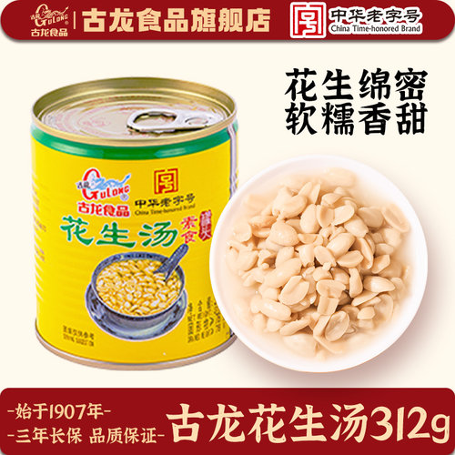古龙花生汤长期储备甜汤厦门特产