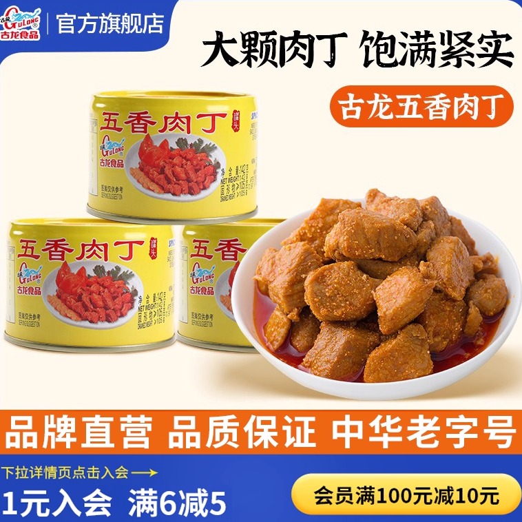 古龙食品五香肉丁罐头酒142g*3