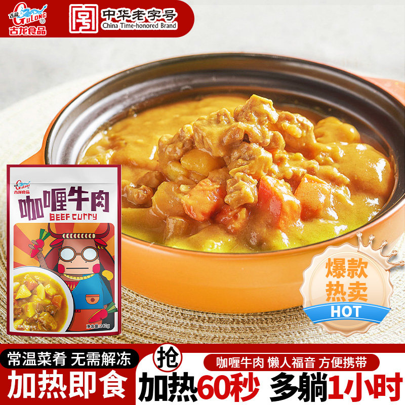 古龙咖喱牛肉240g*3料理包预制菜速食开袋即食熟食红烧牛肉罐头,粮油调味/速食/干货/烘焙,肉制品/肉类罐头,淘宝优惠券,粉丝福利购,淘宝优惠卷