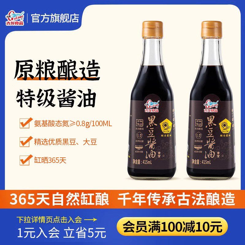 古龙食品黑豆酱油365天日晒传统酿造缸晒家用特级调味品415ml*2瓶