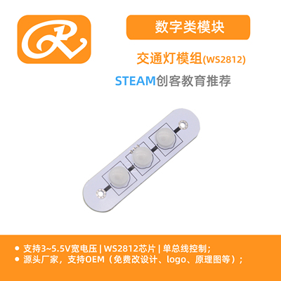 RuilongMaker 红黄绿灯模块 交通灯 单线控制 2812驱动 Mixly