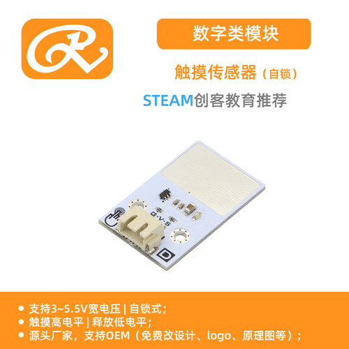 RuilongMaker 互动编程触摸传感器 传感板电容式自锁
