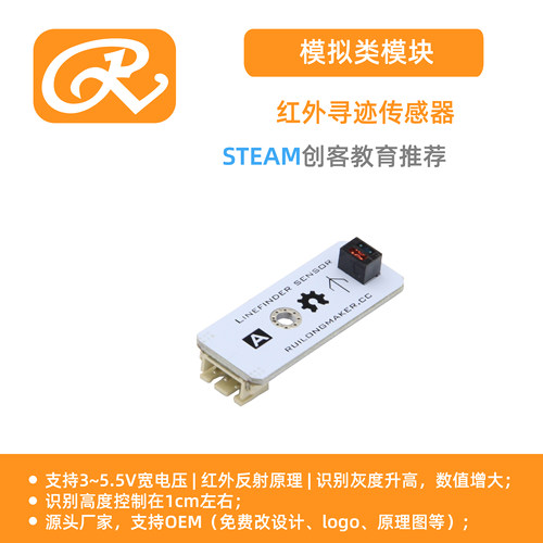 RuilongMaker互动编程 红外寻迹传感器 红外线 传感器