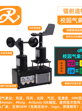 【RuilongMaker】校园气象站风速风向传感器光照温湿度送课程源码