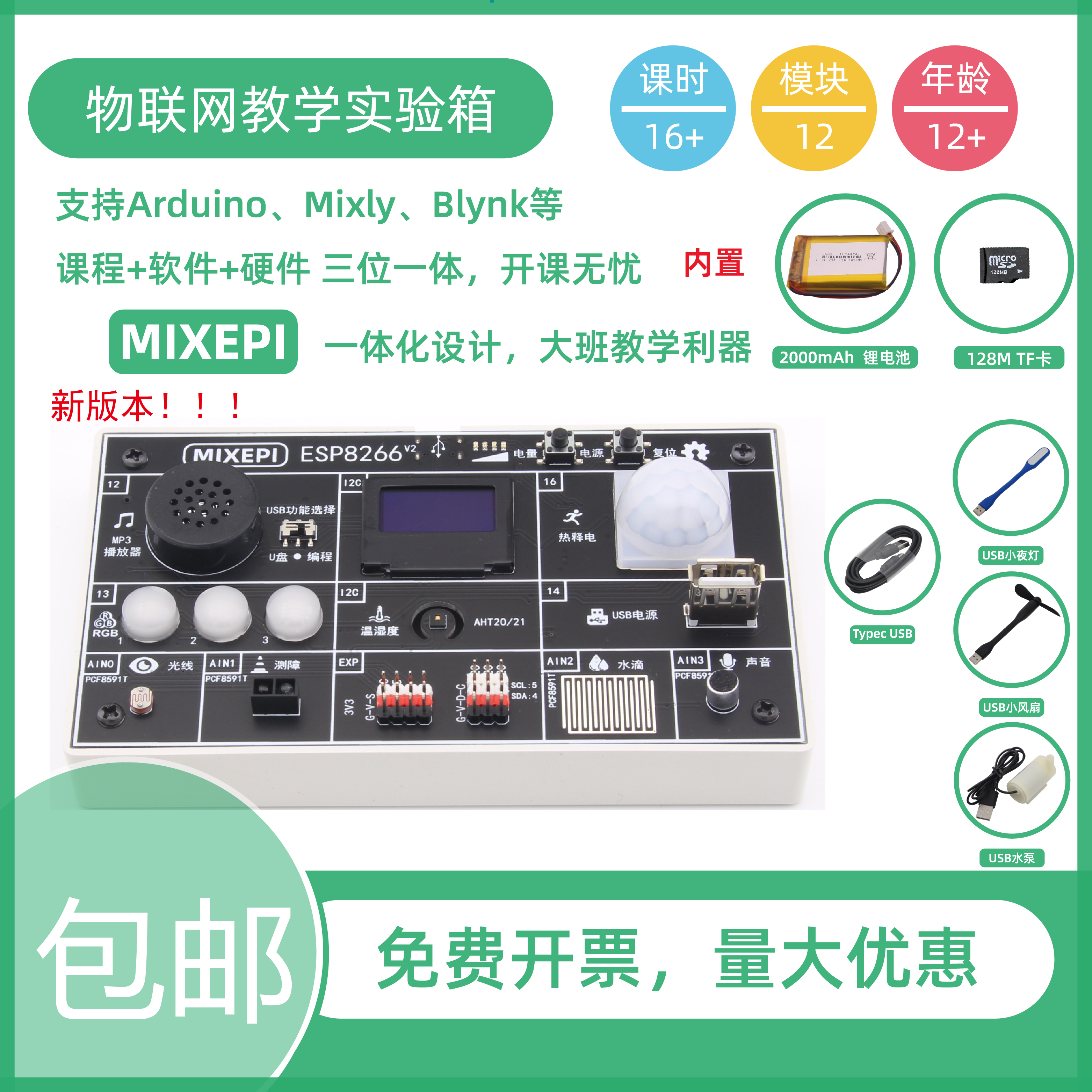 MIXEPI ESP8266 物联网教学实验箱V2 新版本支持Blynk Arduino