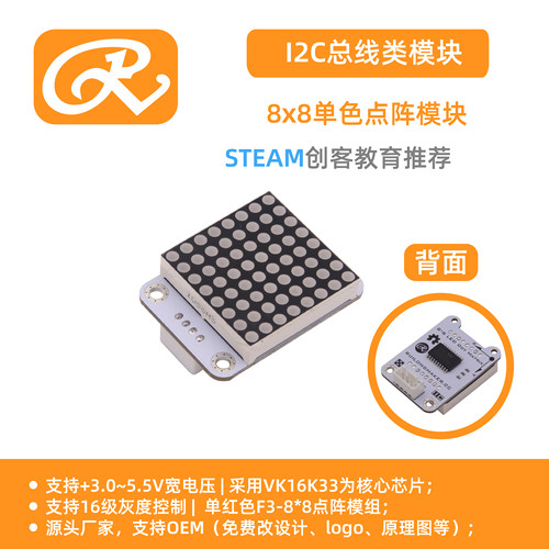 RuilongMaker I2C点阵模块  8x8单色点阵 HT16K33 Mixly库推荐