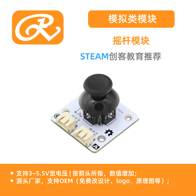 RuilongMaker 互动编程mixly 摇杆模块  JOYSTICK  摇杆 摇柄