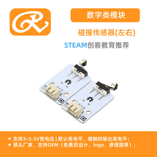 RuilongMaker 互动编程碰撞传感器 （左/右）含 2个传感器