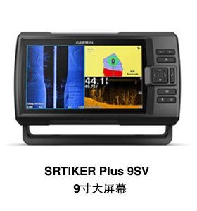 Garmin plus 9sv佳明新款探鱼器 船用探鱼器GPS带quickdraw鱼探仪